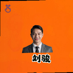 刘骏